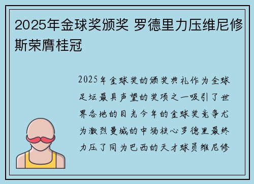 2025年金球奖颁奖 罗德里力压维尼修斯荣膺桂冠