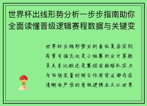 世界杯出线形势分析一步步指南助你全面读懂晋级逻辑赛程数据与关键变量