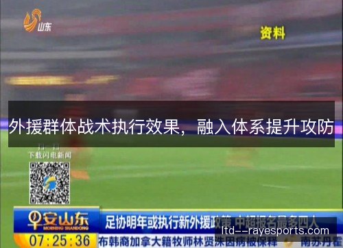 外援群体战术执行效果，融入体系提升攻防