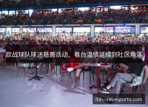 欧战球队球迷慈善活动，看台温情延续到社区角落